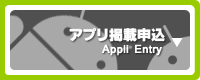アプリ掲載申込