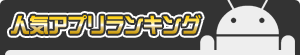 人気Androidアプリランキング